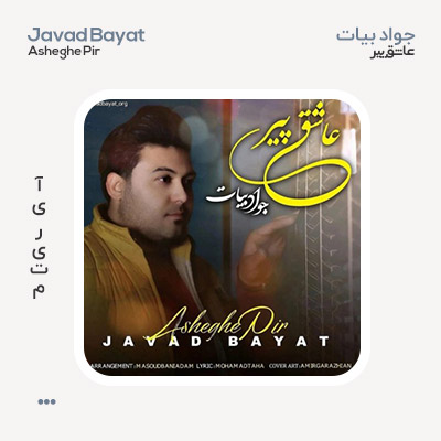 جواد بیات عاشق پیر