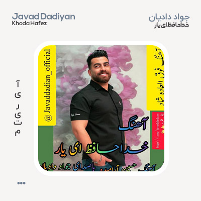 جواد دادیان خداحافظ ای یار