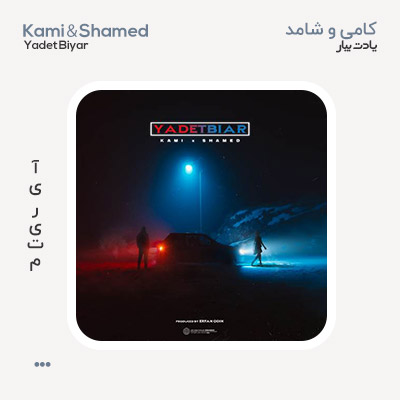 کامی و شامد یادت بیار