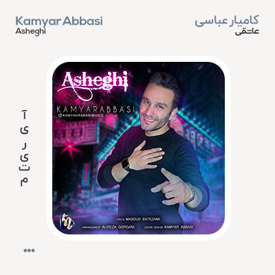 کامیار عباسی عاشقی