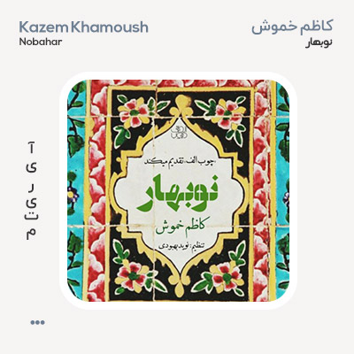 کاظم خموش نوبهار