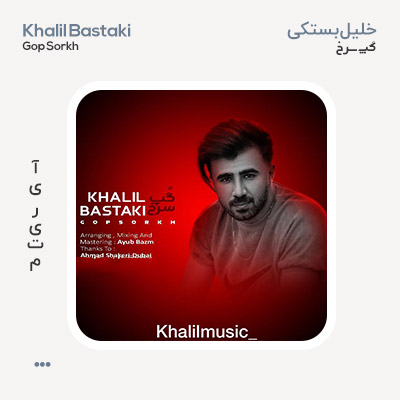 خلیل بستکی گُپ سُرخ