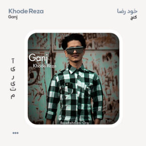 خوده رضا گنج
