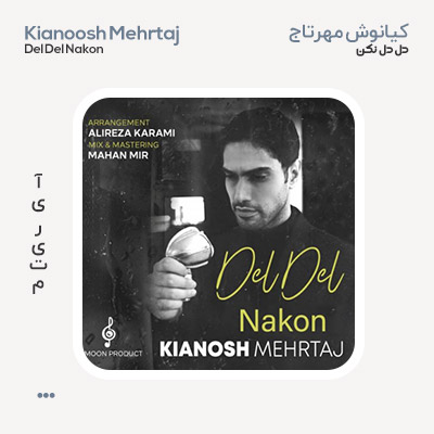 کیانوش مهرتاج دل دل نکن