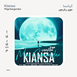 کیانسا موج سرگردان