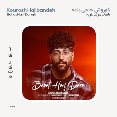 کوروش حاجی بنده باهات حرف دارم