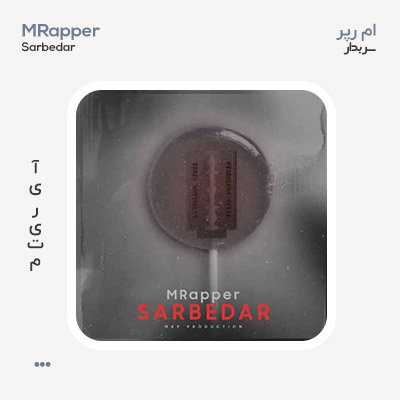 ام رپر سر بدار