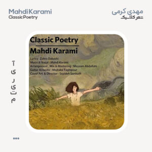 مهدی کرمی شعر کلاسیک