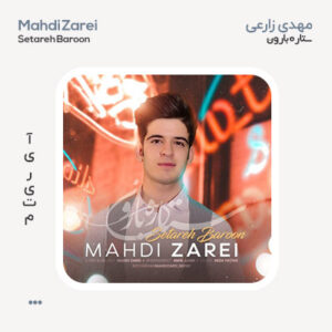 مهدی زارعی ستاره بارون