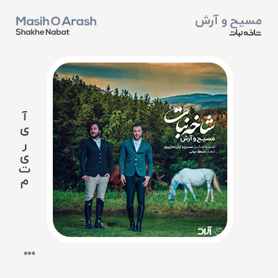 آرش و مسیح شاخه نبات