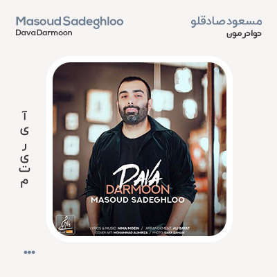 مسعود صادقلو دوا درمون
