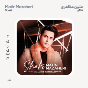 متین مظاهری شاکی