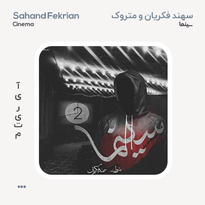 سهند فکریان و متروک سینما سهند فکریان و متروک سینما