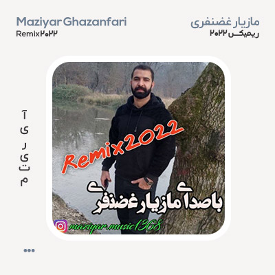 مازیار غضنفری ریمیکس 2022
