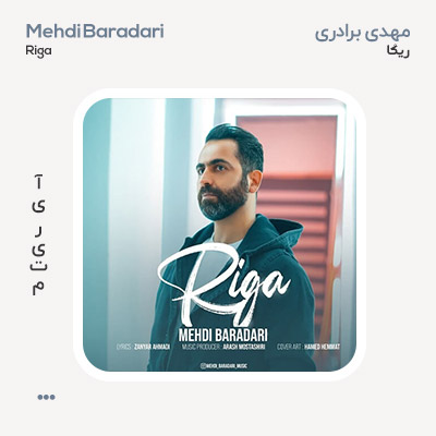 مهدی برادری ریگا