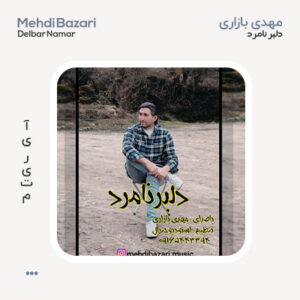 مهدی بازاری دلبر نامرد