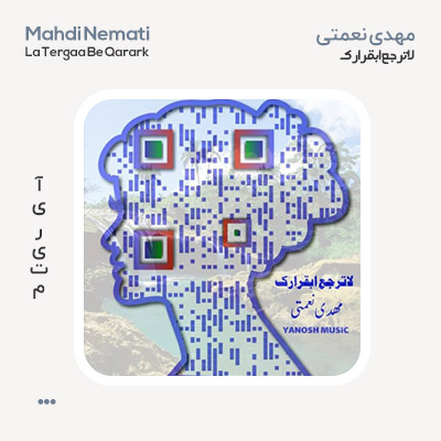 مهدی نعمتی لاترجع ابقرارک