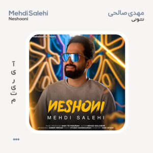 مهدی صالحی نشونی