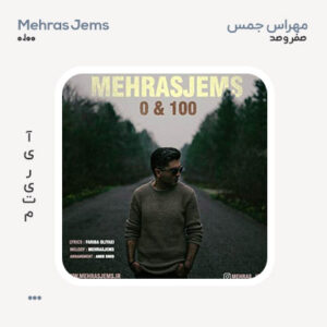 مهراس جمس صفر و صد
