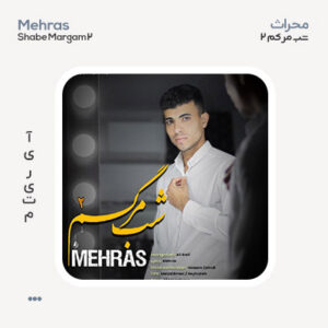 محراث شب مرگم ۲ محراث شب مرگم ۲