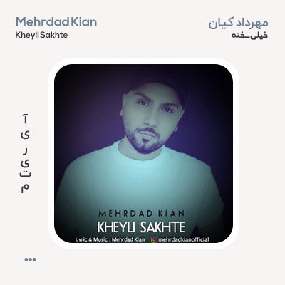 مهرداد کیان خیلی سخته