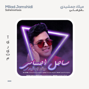 میلاد جمشیدی ساحل احساس