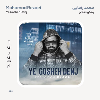 محمد رضایی یه گوشه دنج
