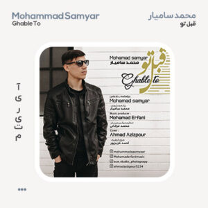 محمد سامیار قبل تو