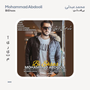محمد عبدلی آلبوم بی احساس محمد عبدلی آلبوم بی احساس