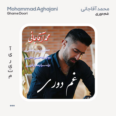 محمدآقاجانی غم دوری