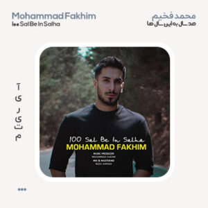 محمد فخیم صد سال به این سالها