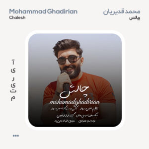 محمد قدیریان چالش
