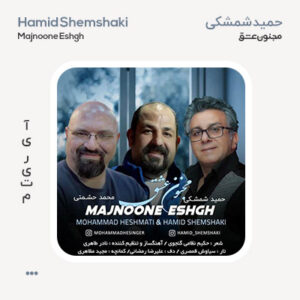 حمید شمشکی مجنون عشق