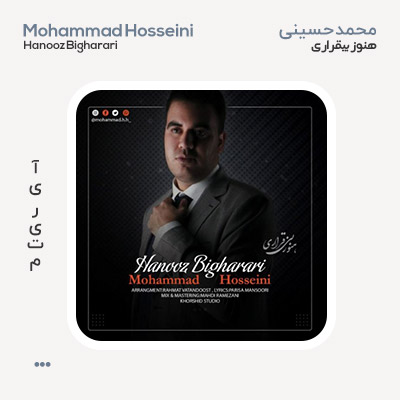 محمد حسینی هنوز بی قراری