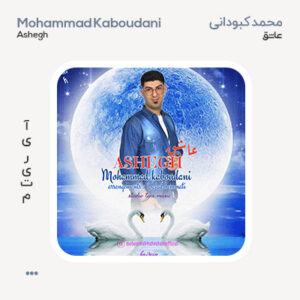 محمد کبودانی عاشق