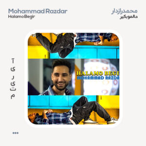محمد رازدار حالمو بگیر