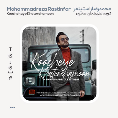 محمدرضا راستینفر کوچه ی خاطره هامون