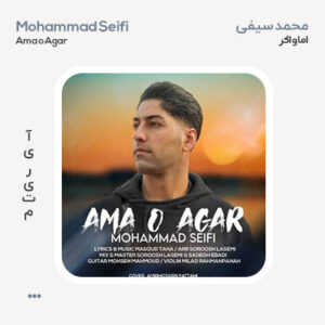 محمد سیفی اما و اگر محمد سیفی اما و اگر