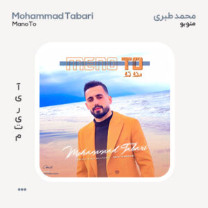 محمد طبری منو تو