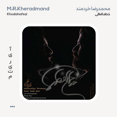 محمدرضا خردمند خداحافظی