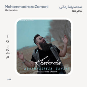محمدرضا زمانی خاطره ها