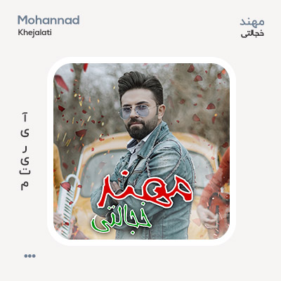 مهند خجالتی
