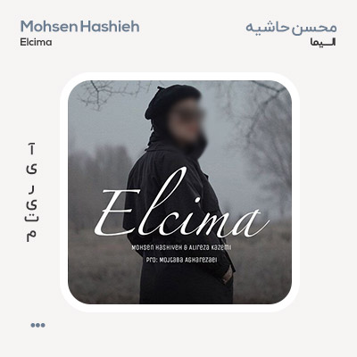 محسن حاشیه السیما محسن حاشیه السیما