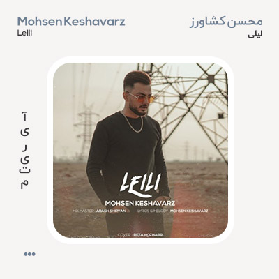 محسن کشاورز لیلی