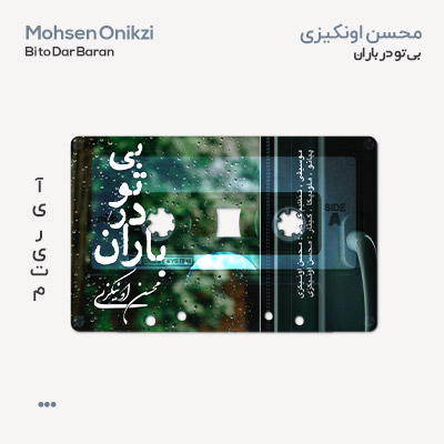 محسن اونیکزی بی تو در باران