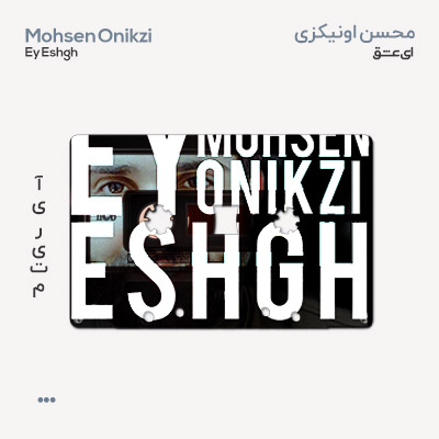 محسن اونیکزی ای عشق