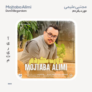 مجتبی علیمی دورت بگردم