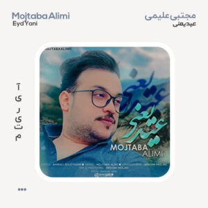 مجتبی علیمی عید یعنی