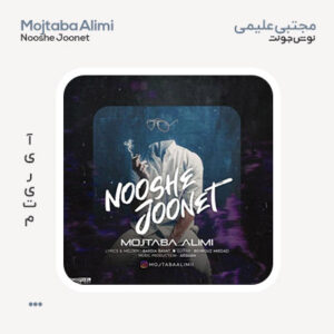مجتبی علیمی نوش جونت
