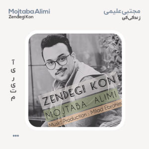 مجتبی علیمی زندگی کن